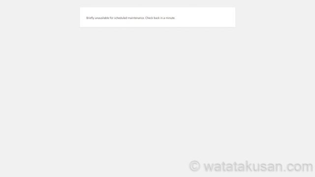 Word Pressに入れなくなった理由と解決した方法【Briefly unavailable for scheduled maintenance.】