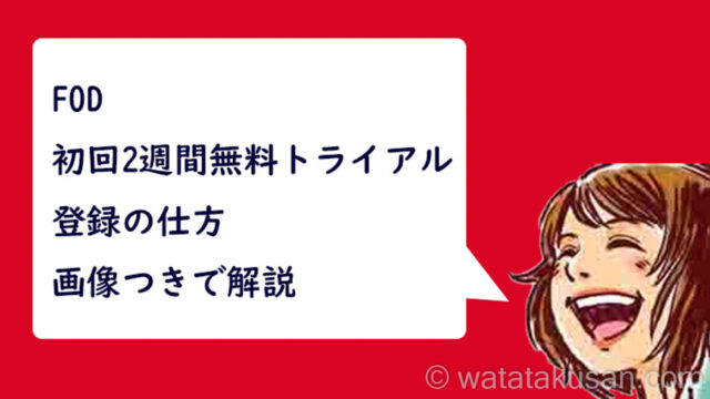 FOD初回2週間無料トライアルの登録の仕方【スマホのスクショ画像つきで解説】