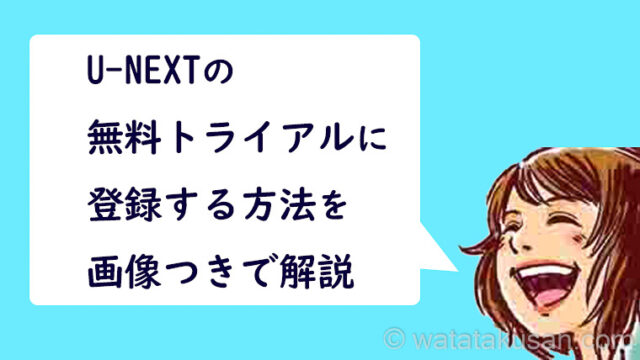 U-NEXTの無料トライアルに登録する方法【スマホのスクショ画像つきで解説】