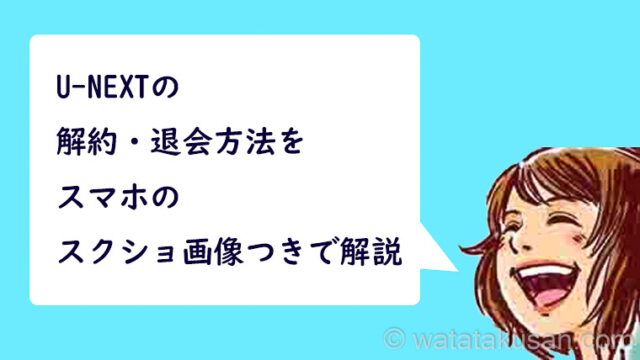 U-NEXTの解約・退会方法をスマホのスクショ画像つきで解説