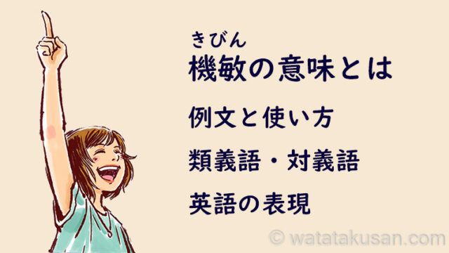 機敏の意味とは【例文、類義語と対義語、英語での表現】