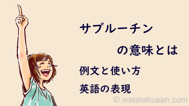 サブルーチンの意味とは【例文、英語での表現】