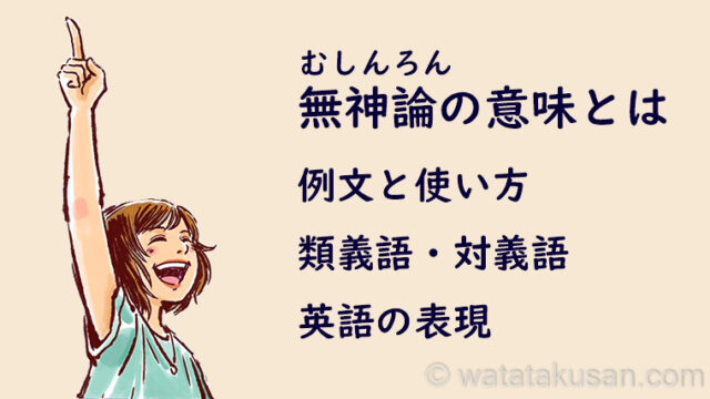 無神論の意味とは 例文 類義語と対義語 英語での表現 わたたくわくわく