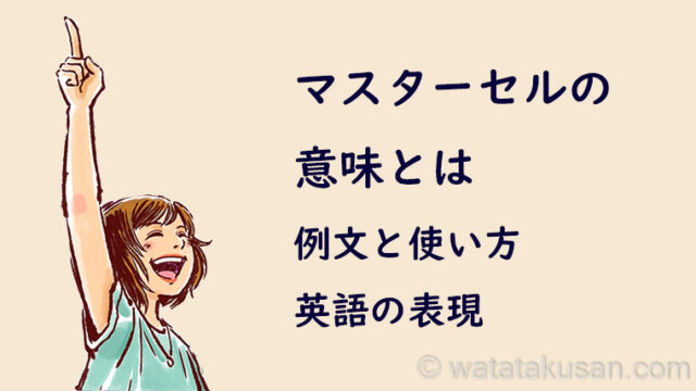 マスターセルの意味とは【例文、英語での表現】
