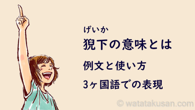 猊下の意味とは 例文と使い方 英語 スペイン語 中国語での言い方 わたたくわくわく