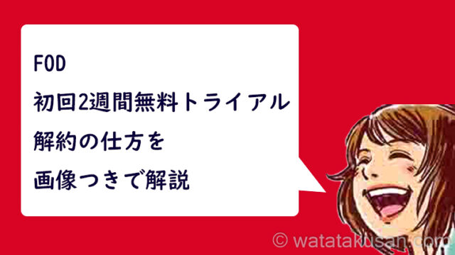 FOD初回無料期間の解約方法【スマホのスクショ画像つきで解説】