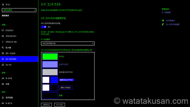 【Windows10】ハイコントラスト設定のやり方【画像つき】