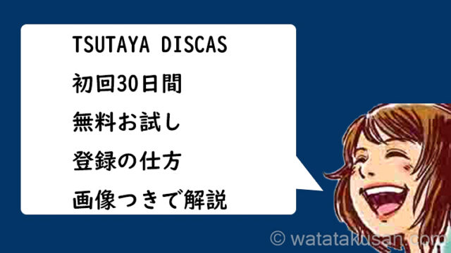 TSUTAYA DISCAS 初回30日間無料お試しの登録方法【スマホのスクショ画像つきで解説】
