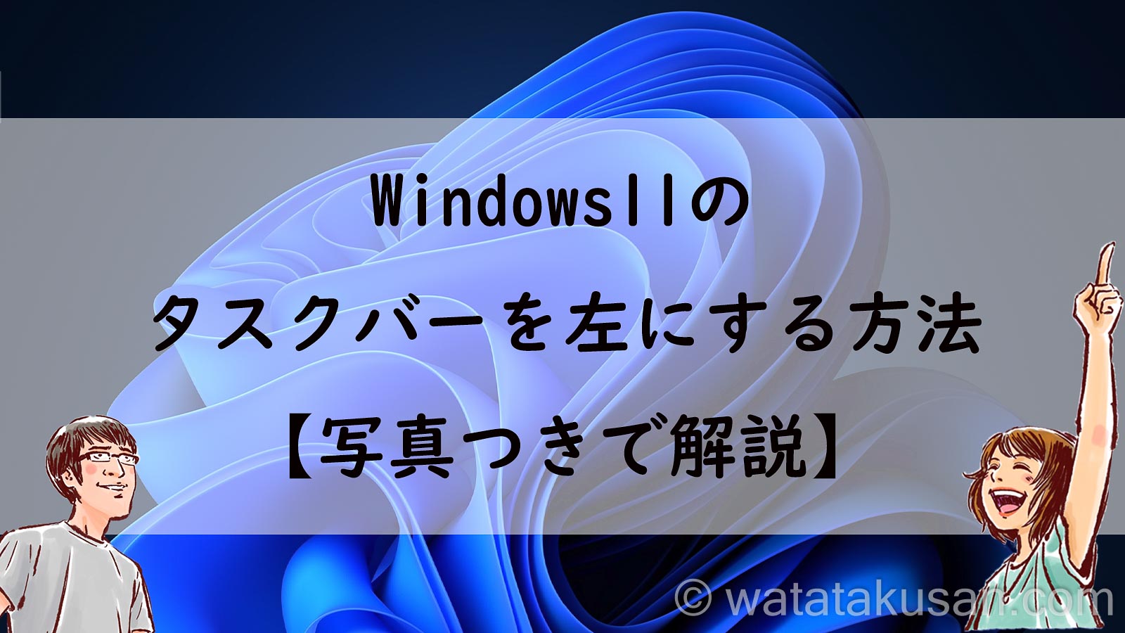 【Windows11】タスクバーを左にする方法【写真つきで簡単にできる】