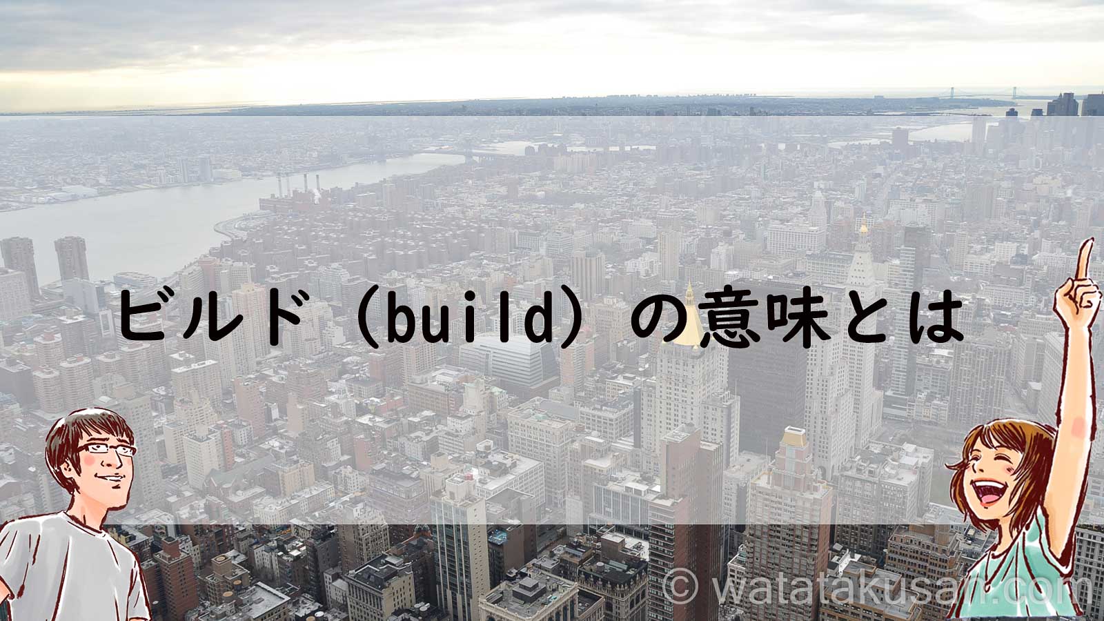 ビルド（build）の意味を短く簡単に説明【画像で読みやすい】