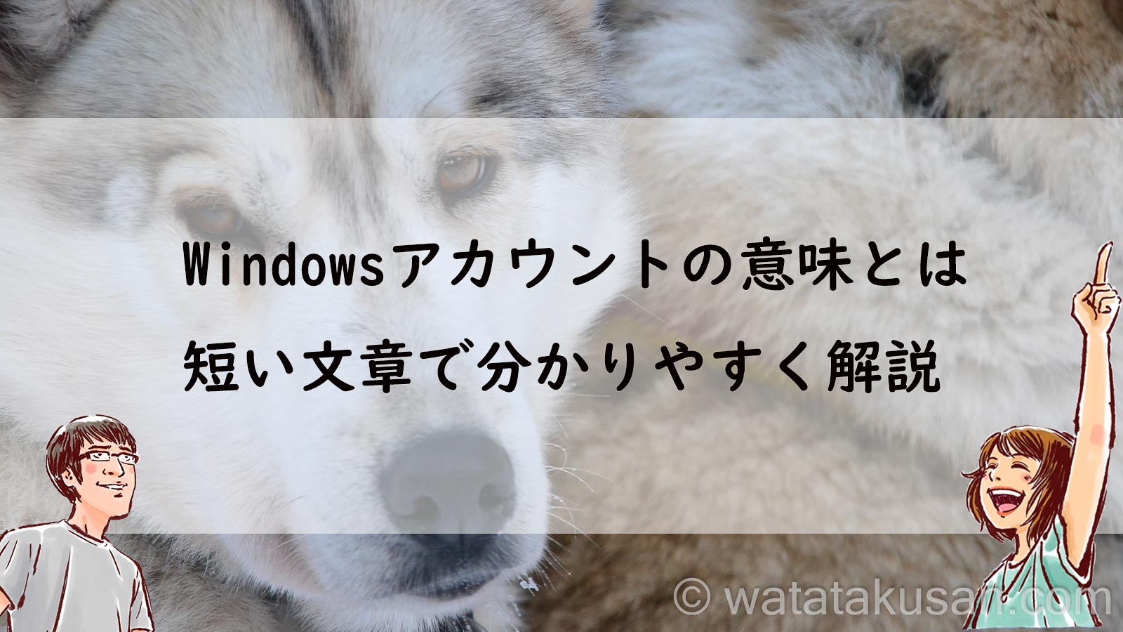 Windowsアカウントの意味とは【短い文章で分かりやすく解説】