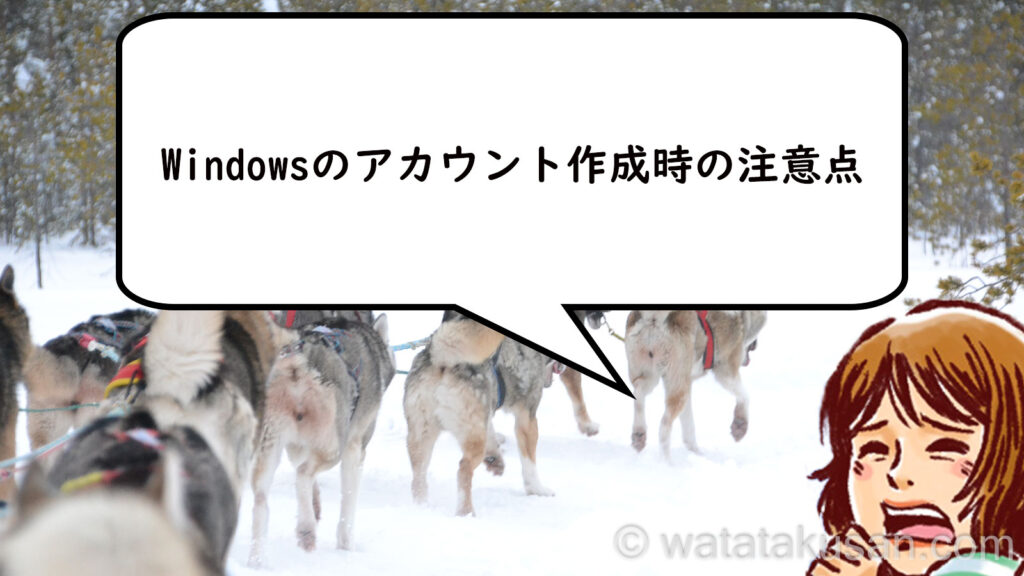 Windowsのアカウント作成時の注意点3つ。