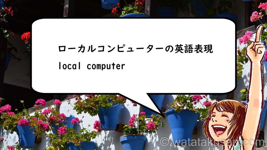 ローカルコンピューターの英単語は、local computer.