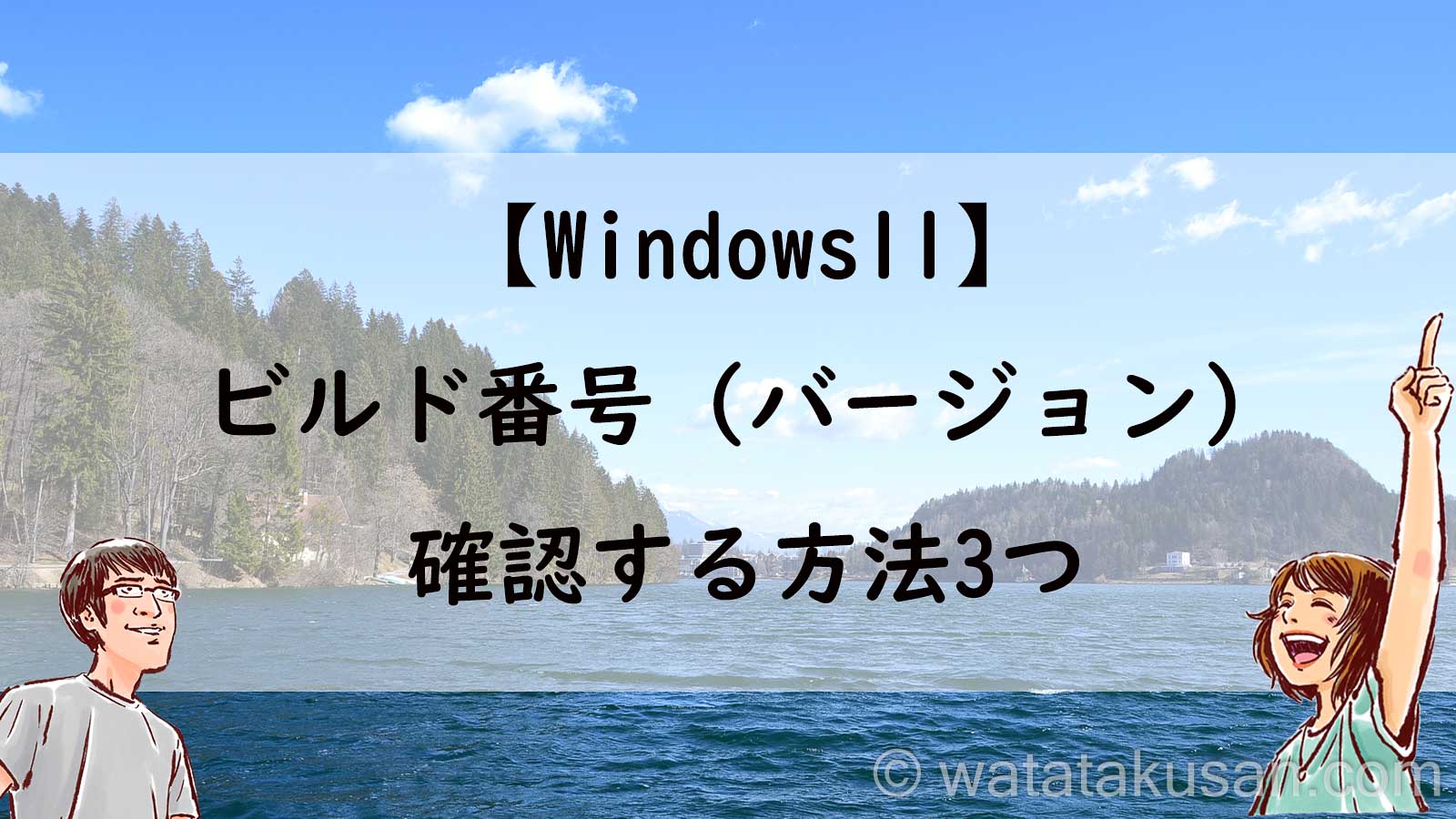【Windows11】ビルド番号（バージョン）を確認する方法3つ【最新かどうか確認できる公式サイトも紹介】