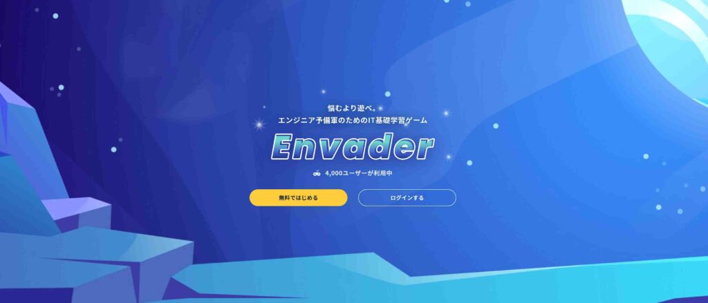 Envaderは、インフラエンジニアの何から勉強したらいいのか分からない人向けの学習サイトである理由7つ