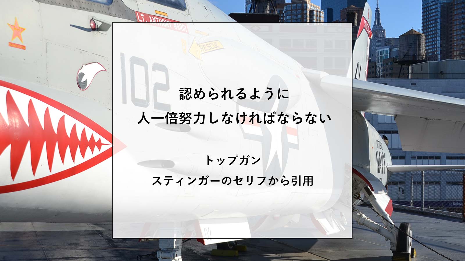 映画トップガン(1986年)の名言31選と学び【幸せになる物事に取り組めているかどうかを考えるきっかけをくれた】