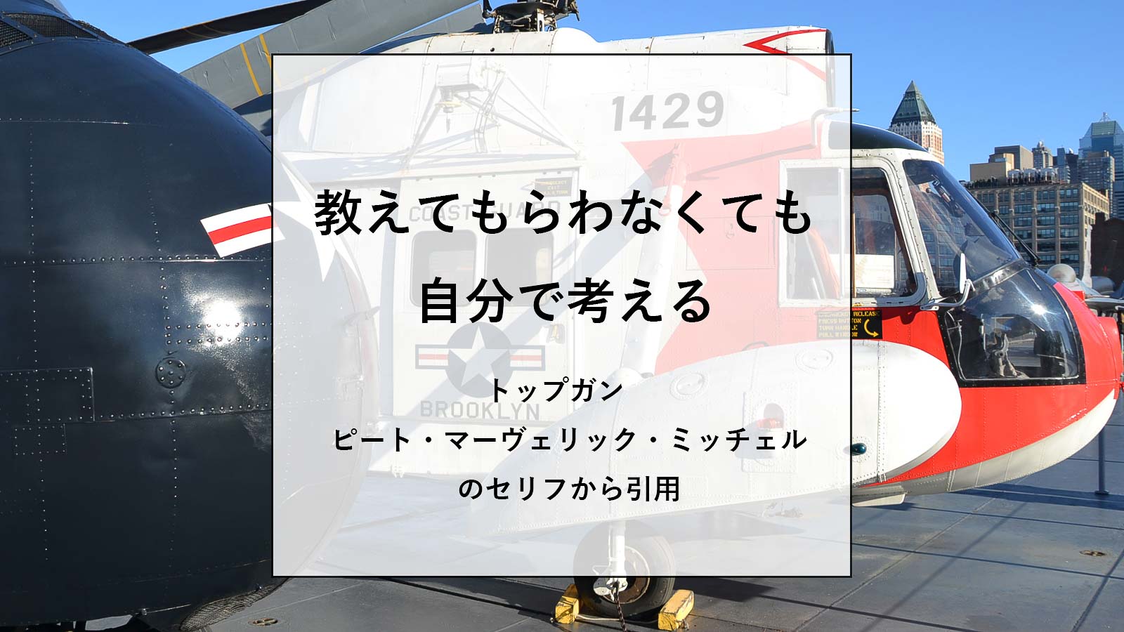 映画トップガン(1986年)の名言31選と学び【幸せになる物事に取り組めているかどうかを考えるきっかけをくれた】