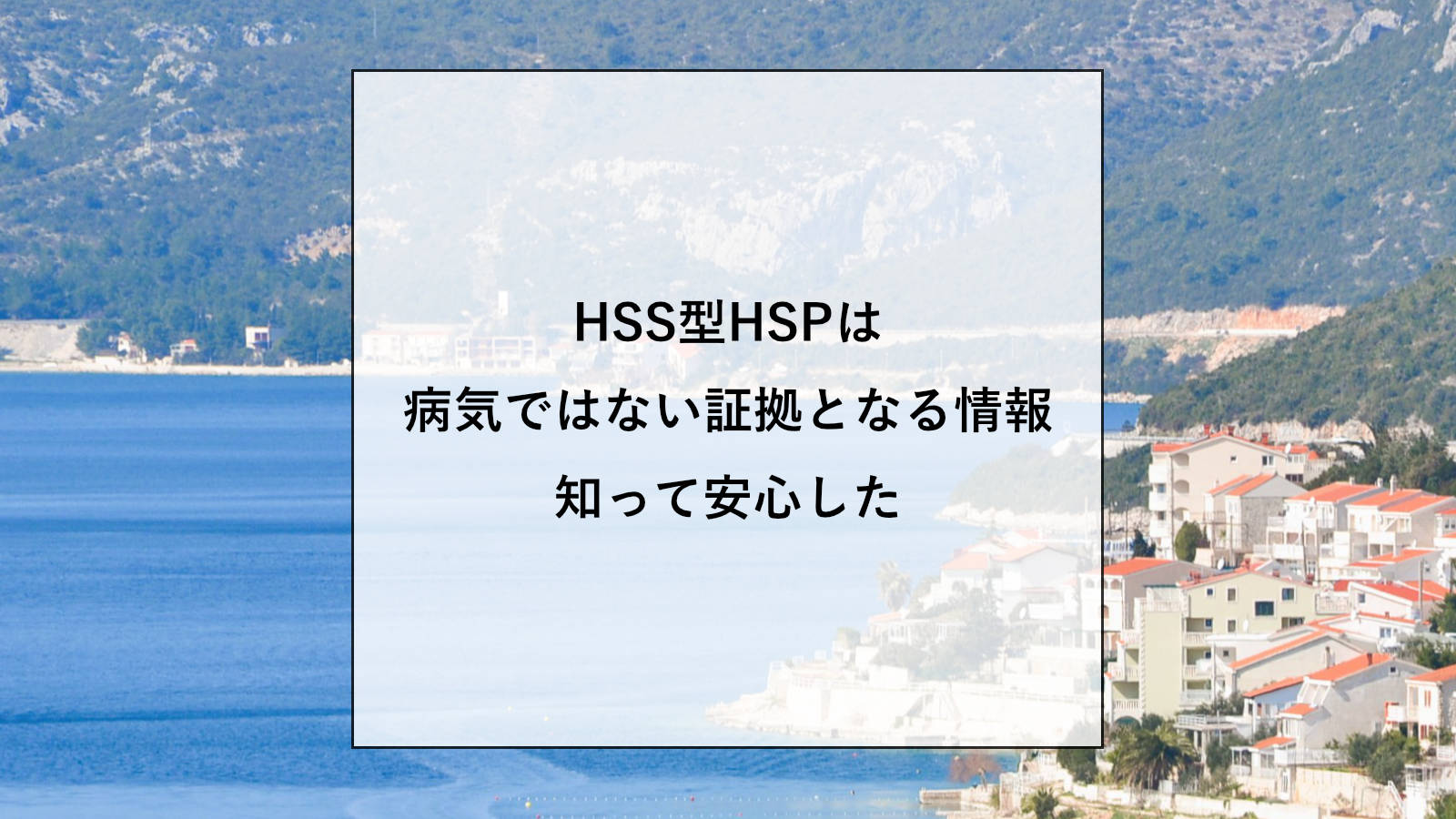 HSS型HSPは病気ではない証拠となる情報【専門書から部分的に引用してお伝え】