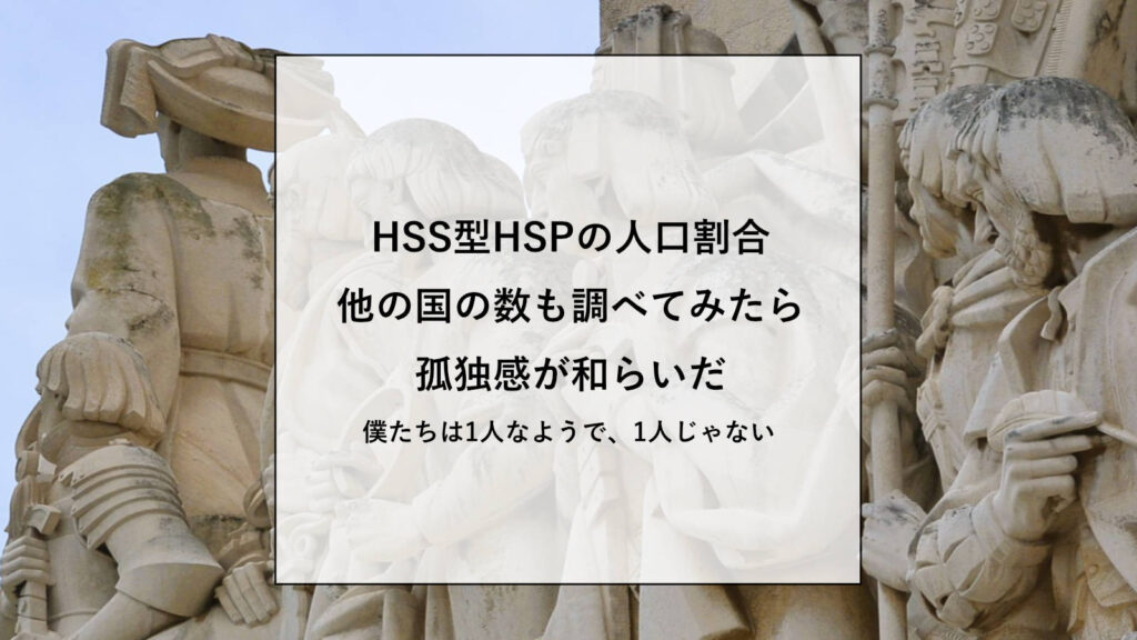 HSS型HSPの人口割合【他の国の数も調べてみたら、孤独感が和らいだ】